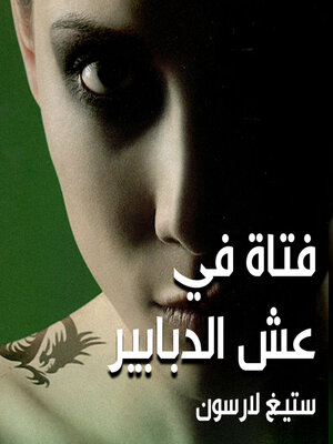 cover image of فتاة في عش الدبابير